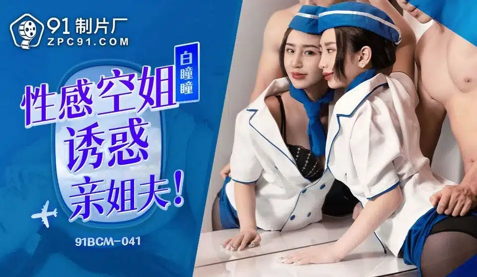 Avchina อ่อยพี่เขยมาเย็ดแก้เงี่ยนตอนพี่สาวไม่อยู่บ้าน 91BCM-041 1