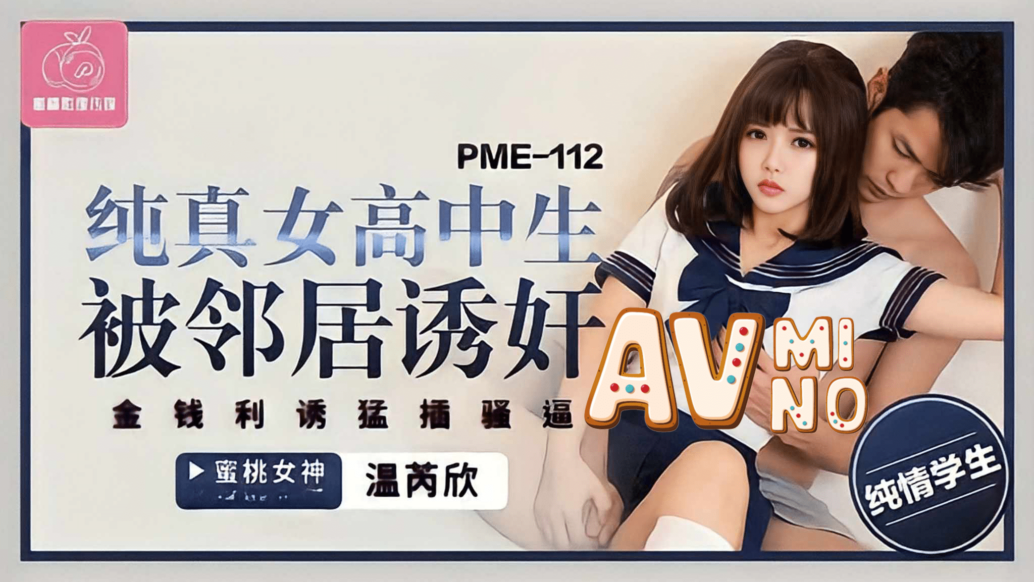 avจีน นักเรียนสาวหุ่นเด็ดโดนเพื่อนบ้านหลอกไปเย็ด PME-112 1