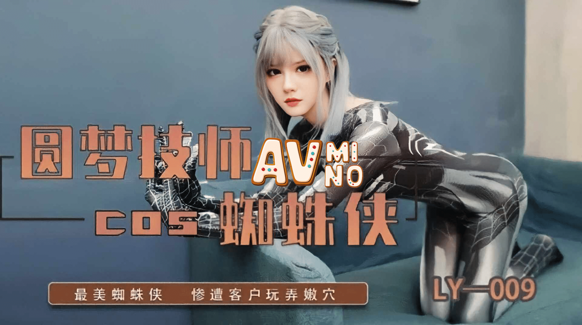 avจีน สไปเดอร์แมนสาวสวยโดนควยเย็ดยับ LY-009 1