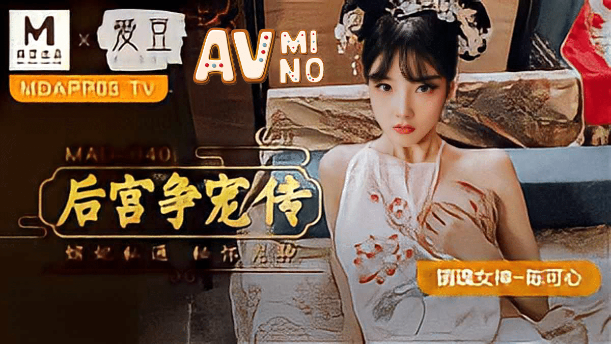 avจีน ตำนานแห่งฮาเร็มกับการแข่งขัน MAD040 1