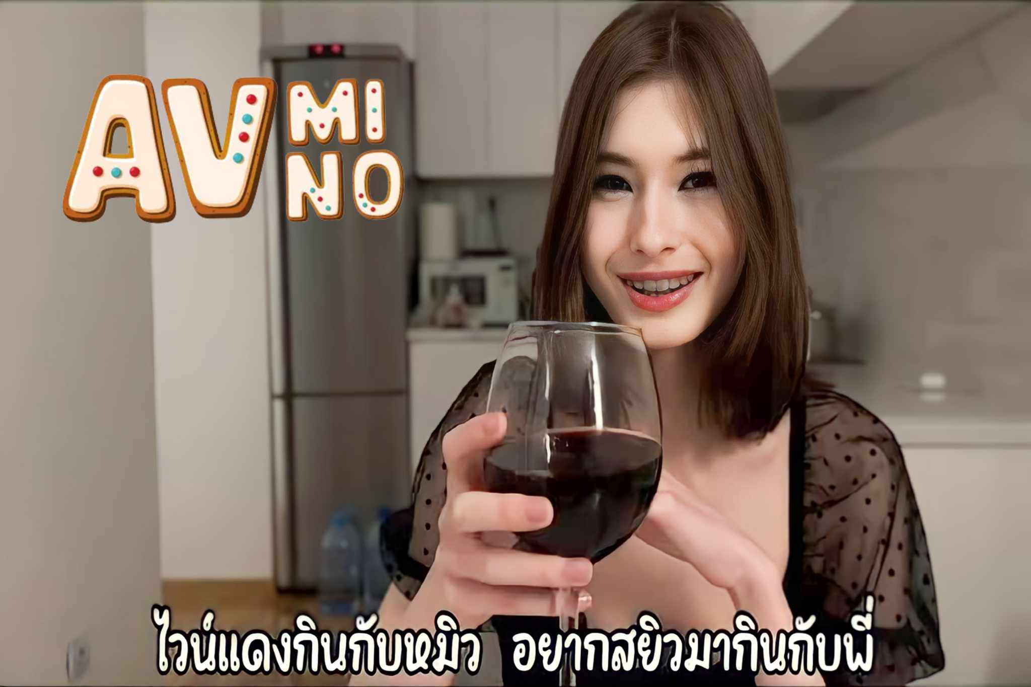 avฝรั่ง ไวน์แดงกินกับหมิว อยากสยิวมากินกับพี่ Cutie kim 1