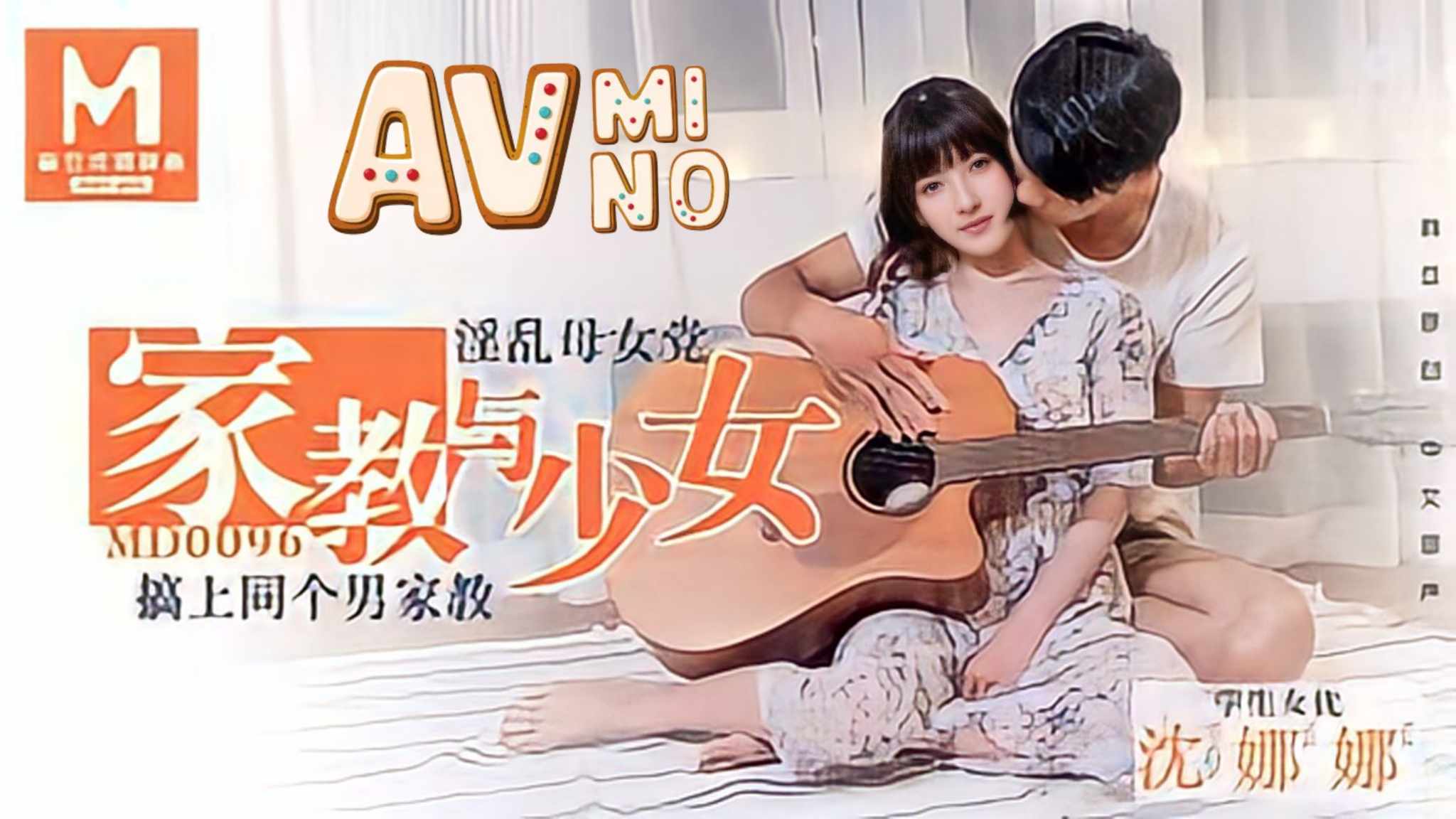 avจีน ครูสอนกีตาร์พาเสียว MD-0096 1