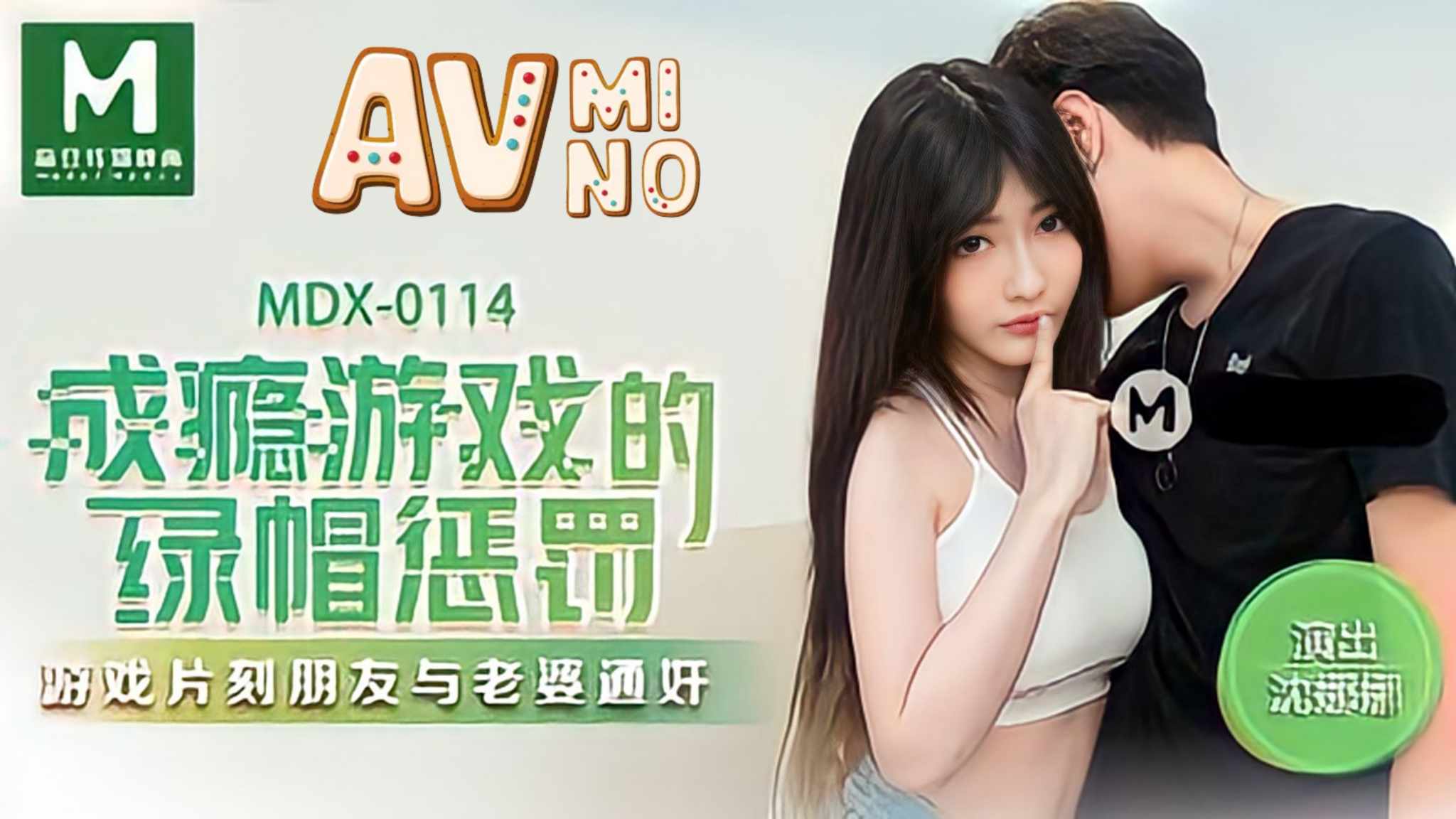av china เพื่อนแอบเล่นเซ็กส์เย็ดกับเมียตอนเล่นเกม MDX-0114 1
