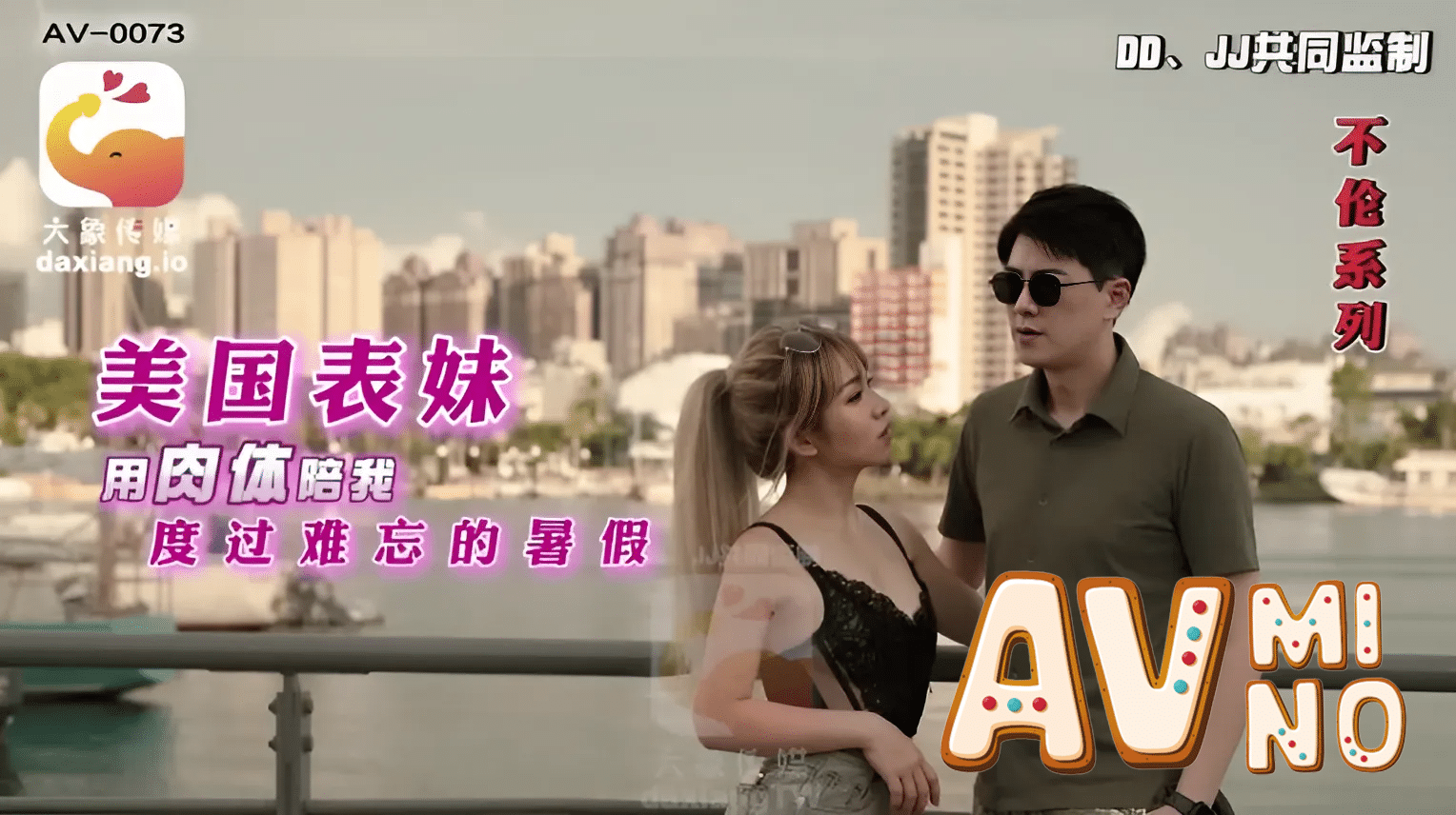 avจีน ฤดูร้อนที่ฉันเหงาลูกพี่ลูกน้องสาวมาหาถึงบ้าน AV-0073 1