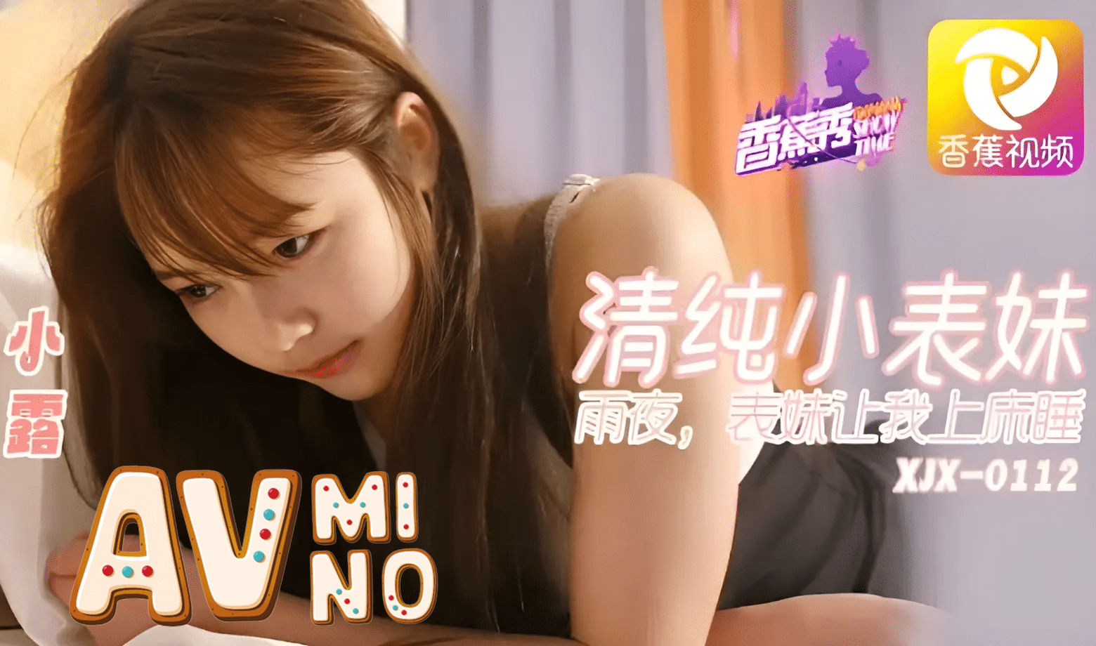 หนังavจีน คืนฝนตกหนักจัดลูกพี่ลูกน้องสาว XJX0112 1