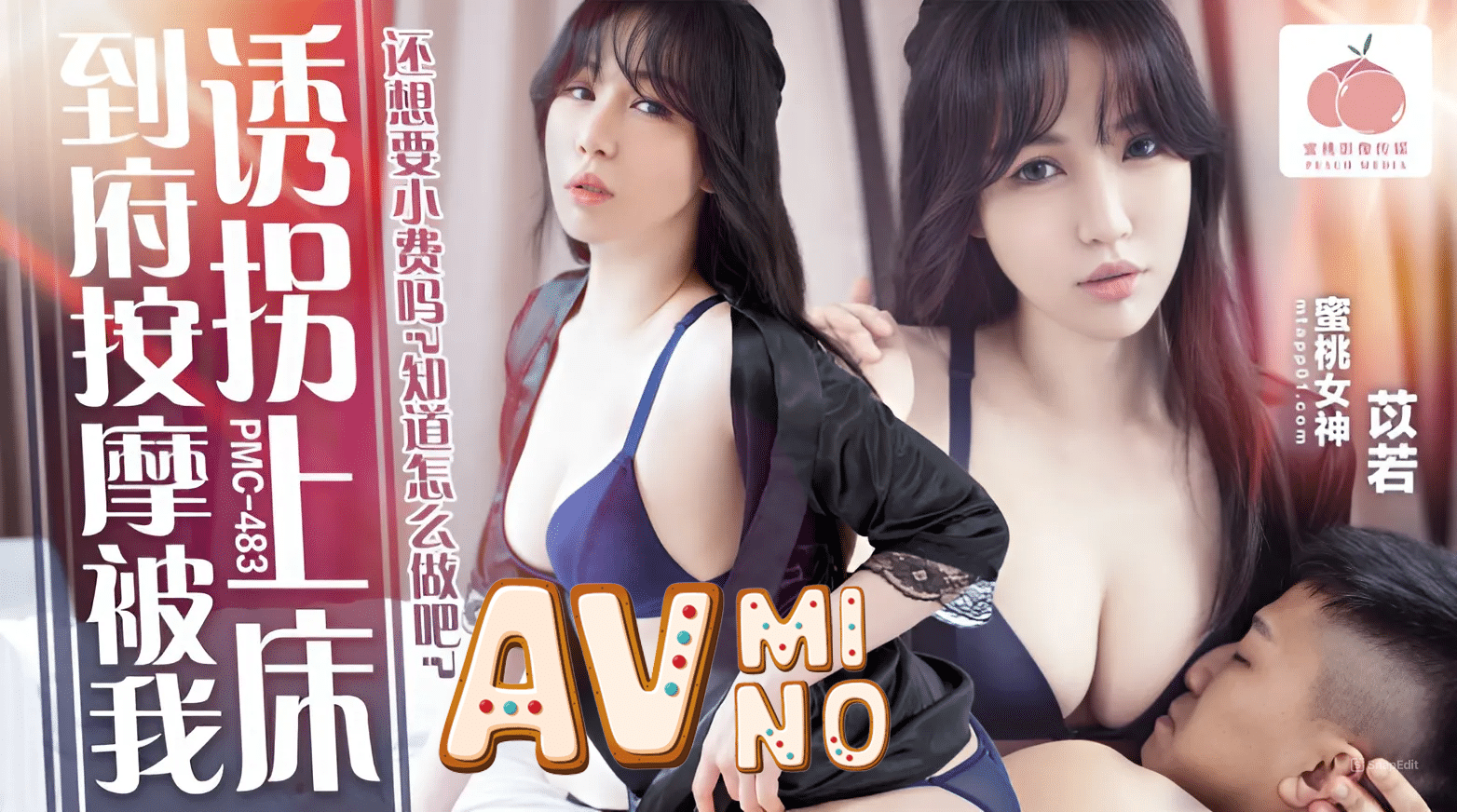 avจีน ฟินน้ำบานหมอนวดสาวบริการสุดใจ PMC483 1