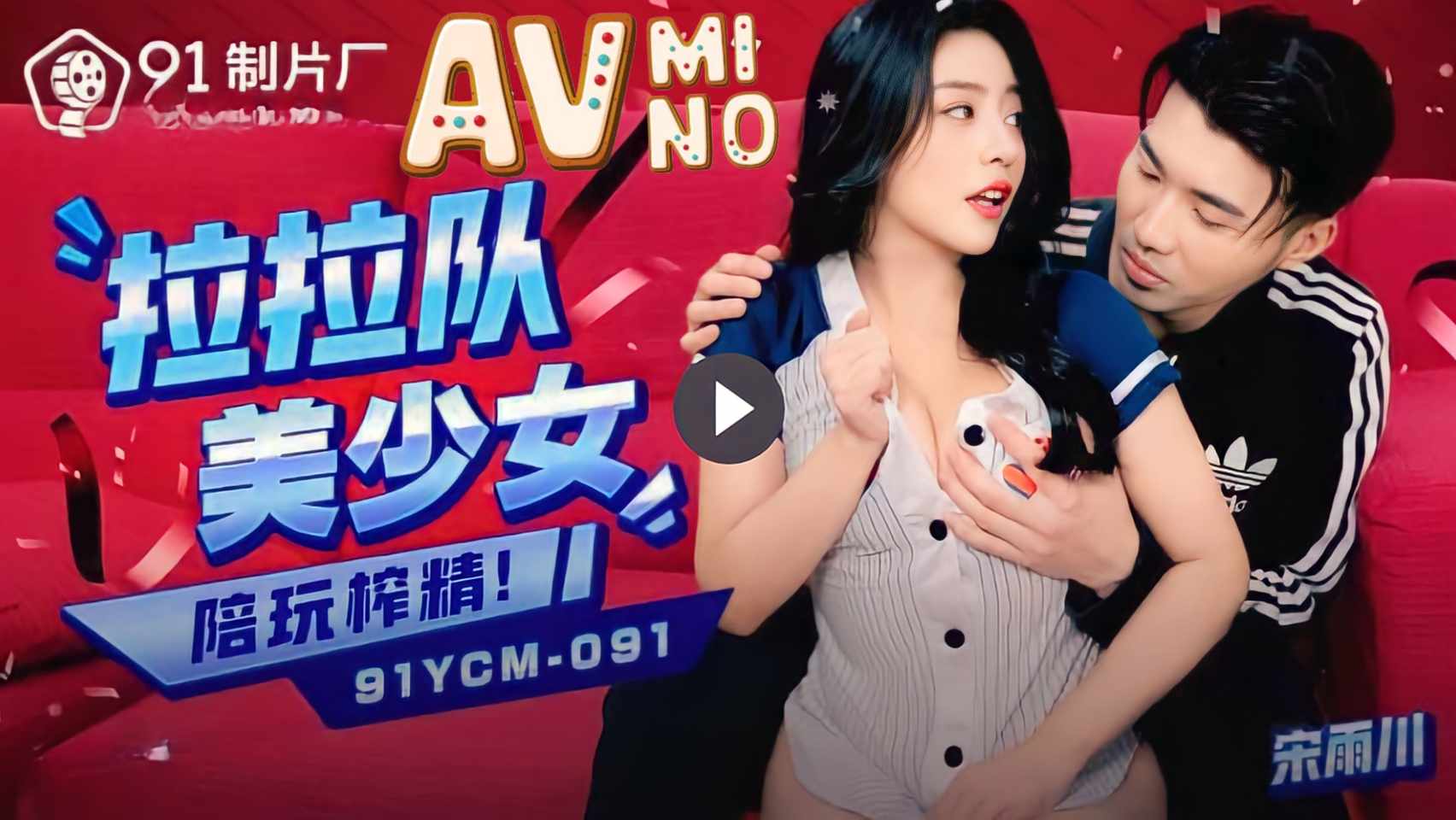 หนังavจีน ซ้อมเสร็จเย็ดเชียร์ลีดเดอร์สาว 91PCM-091