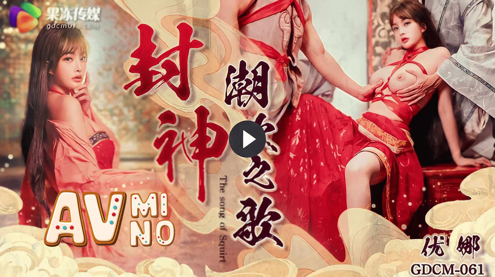 หนังโป๊จีน ตํานานจิ้งจอกเก้าหางปีศาจจิ้งจอกซูต๋าจี่ GDCM-061