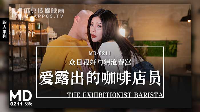 avจีน ข่มขืนพนักงานสาวในร้านกาแฟ MD-0211