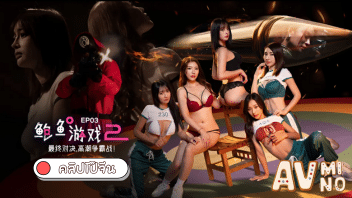 หนังโป๊จีน Squid Game เผชิญหน้าครั้งสุดท้าย MDL-0010-3