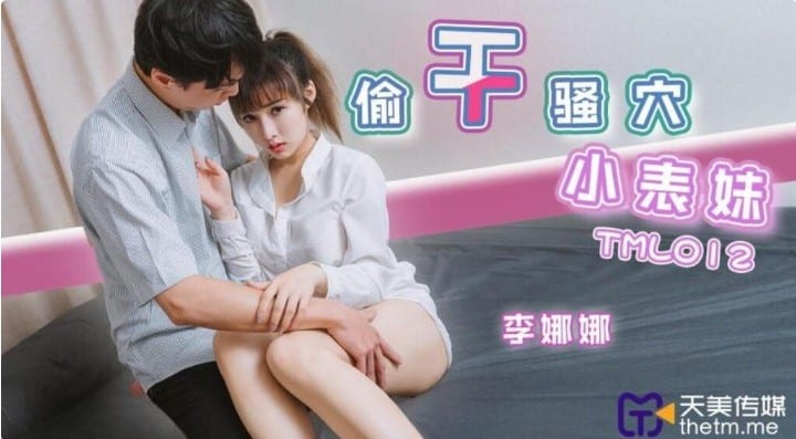 หนังavจีน เย็ดข่มขืนลูกพี่ลูกน้องเร่าร้อนทั้งบริษัท TML-012